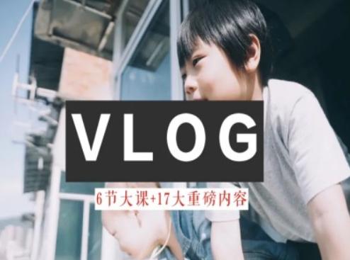 零基础vlog视频课教你小白变大神-生活美学教程-有道资源网