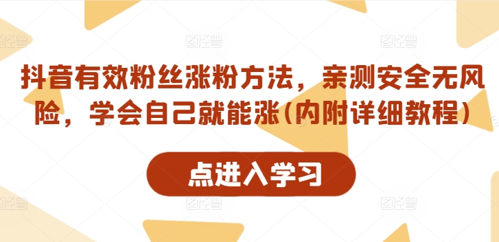 抖音有效粉丝涨粉方法，亲测安全无风险，学会自己就能涨(内附详细教程)-有道资源网