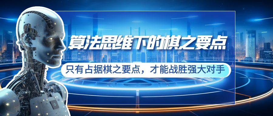 算法思维下的棋之要点：只有占据棋之要点，才能战胜强大对手(20节)-有道资源网