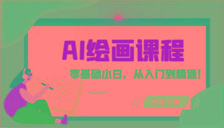 人工智能绘画课程：AI绘画零基础小白，从入门到精通！(18节课)-有道资源网