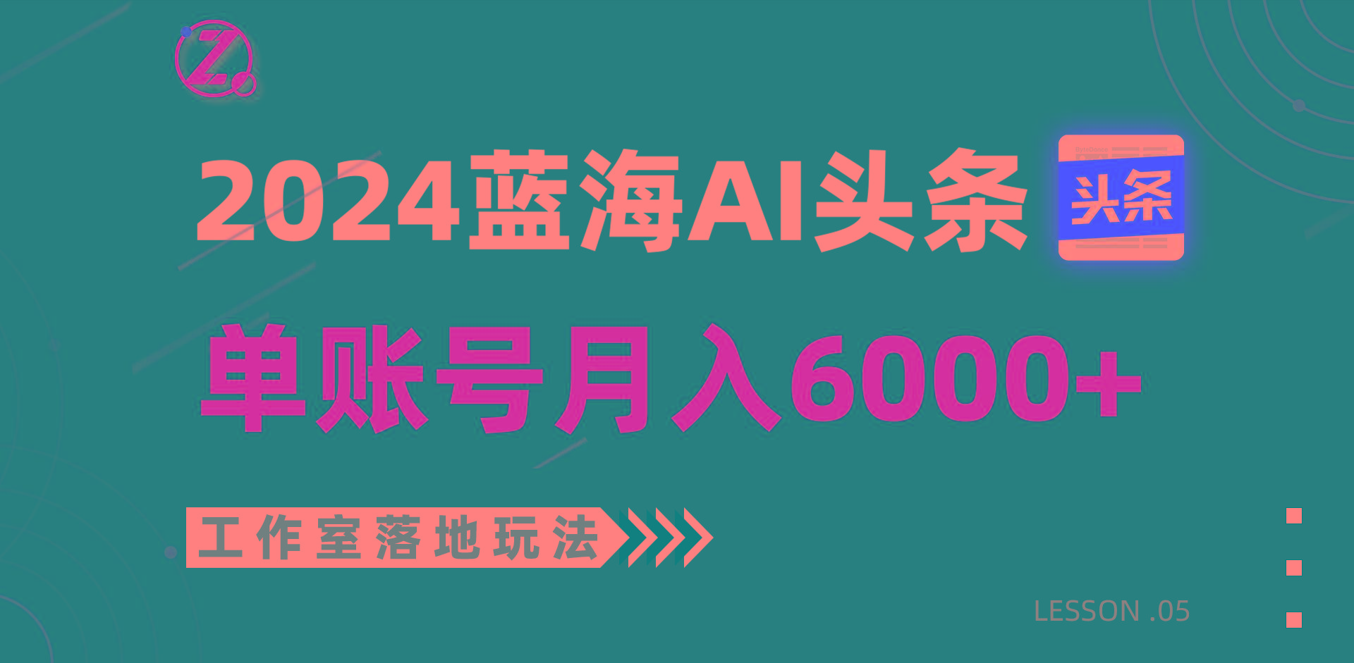 2024蓝海AI赛道，工作室落地玩法，单个账号月入6000+-有道资源网