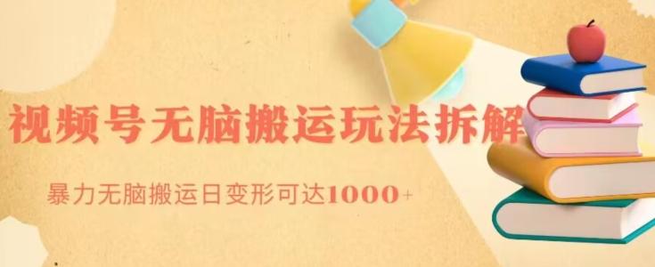 无脑搬运视频号分成玩法，单号日收益1000+-有道资源网