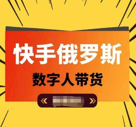 快手俄罗斯数字人带货，带你玩赚数字人短视频带货，单日佣金过万-有道资源网