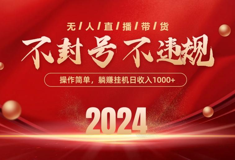 最新技术无人直播带货，不违规不封号，操作简单，单日单号收入1000+可…-有道资源网