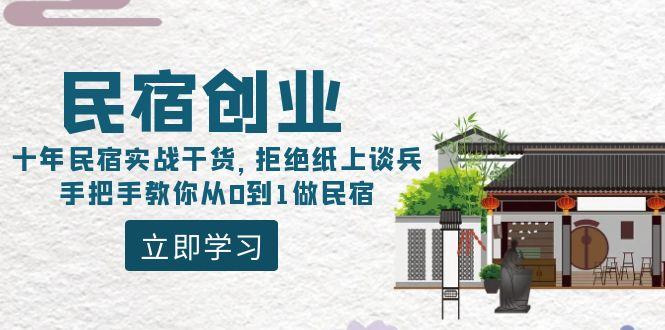 民宿创业：十年民宿实战干货，拒绝纸上谈兵，手把手教你从0到1做民宿-有道资源网