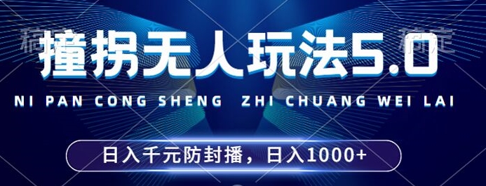 2024年撞拐无人玩法5.0，利用新的防封手法，稳定开播24小时无违规，单场日入1k【揭秘】-有道资源网