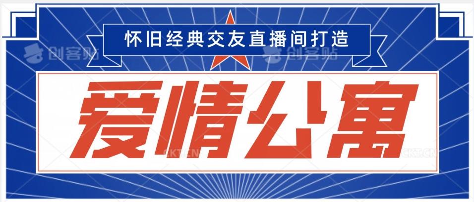 经典影视爱情公寓等打造爆款交友直播间，进行多渠道变现，单日变现3000轻轻松松【揭秘】-有道资源网