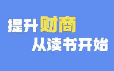 财商深度读书(更新9月)，提升财商从读书开始-有道资源网