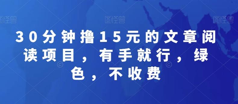 30分钟撸15元的文章阅读项目，有手就行，绿色，不收费-有道资源网