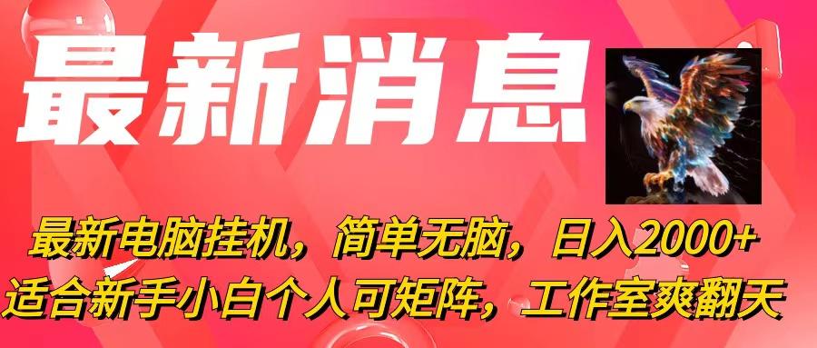 最新电脑挂机，简单无脑，日入2000+适合新手小白个人可矩阵，工作室模…-有道资源网