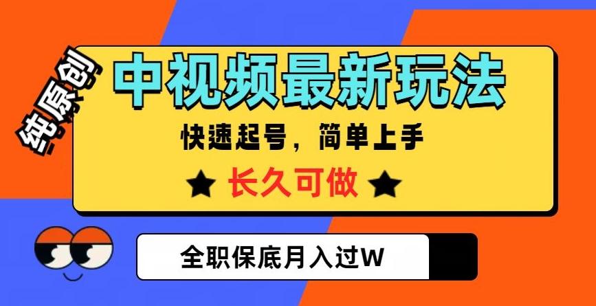 中视频最新玩法，纯原创，项目长久快速起号，简单上手，全职保底月入过W【揭秘】-有道资源网