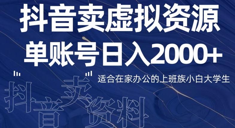 最新抖音卖虚拟资源部，单账户日入2000+适合在家办公-有道资源网