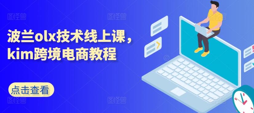 波兰olx技术线上课，kim跨境电商教程-有道资源网