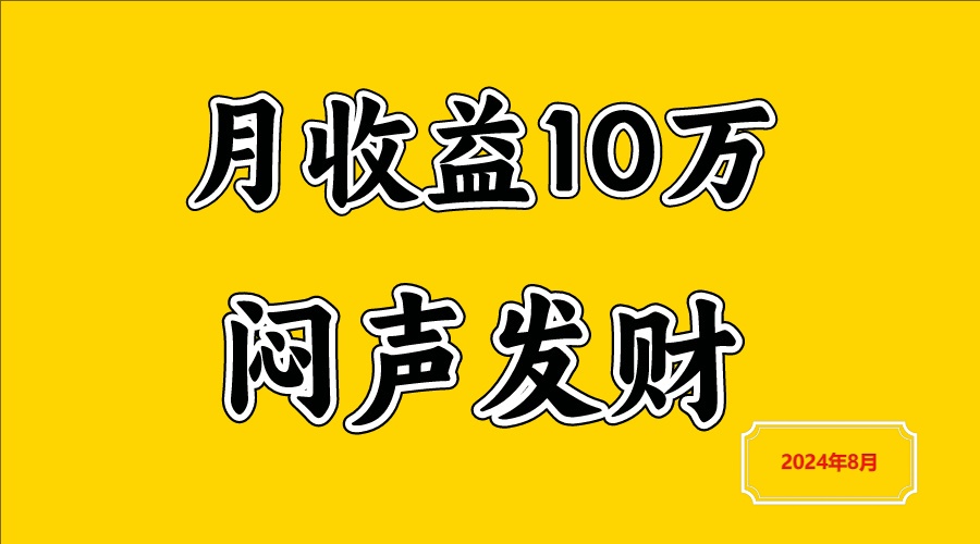 闷声发财，一天赚3000+，不说废话，自己看-有道资源网