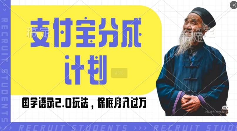 支付宝分成计划国学语录2.0玩法，撸生活号收益，操作简单，保底月入过W【揭秘】-有道资源网