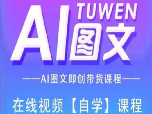 图文AI带货全流程操作，AI图文即创带货课程-有道资源网