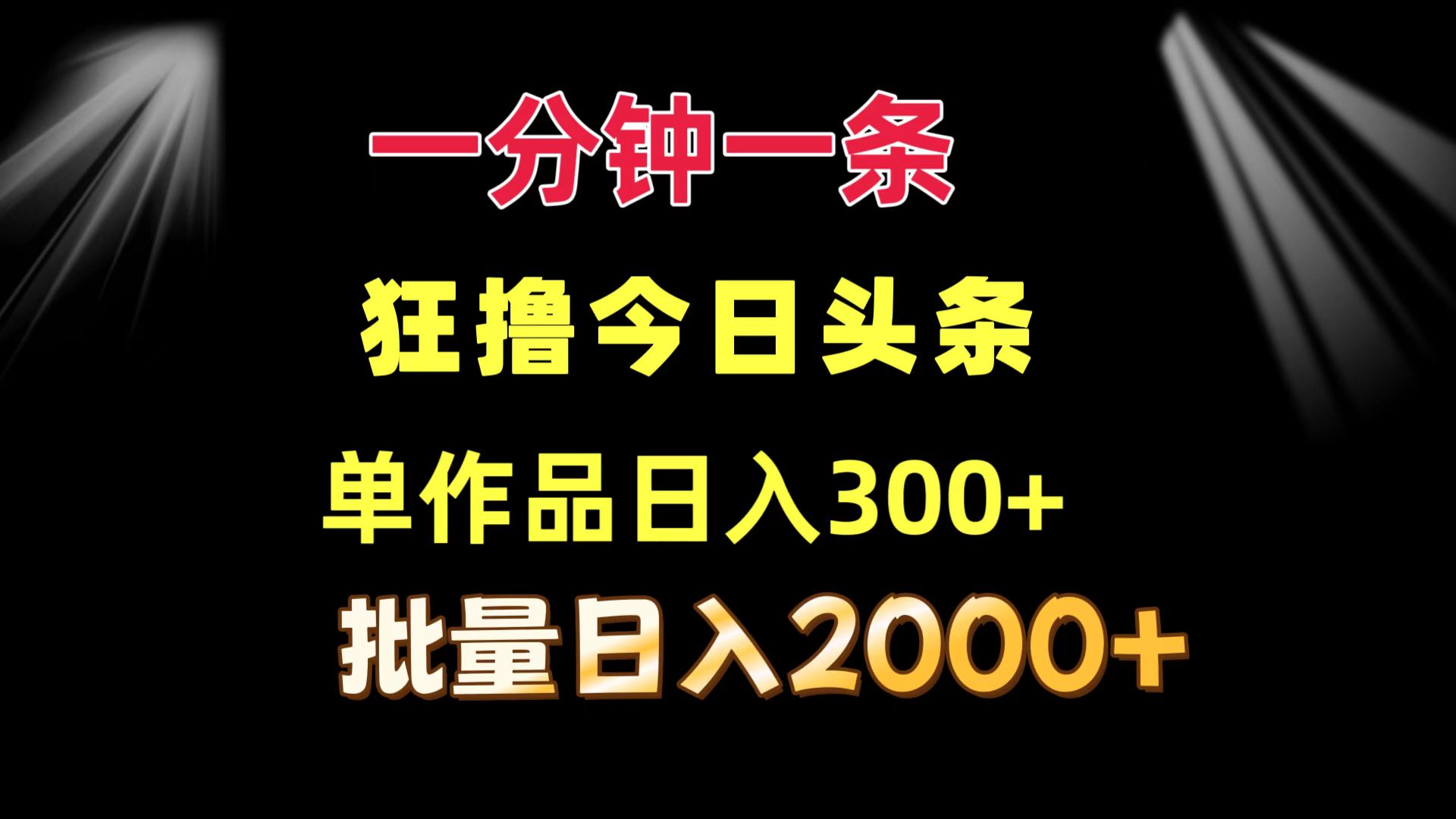 一分钟一条  狂撸今日头条 单作品日收益300+  批量日入2000+-有道资源网