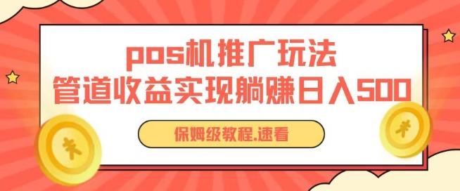 pos机推广0成本无限躺赚玩法实现管道收益日入几张【揭秘】-有道资源网