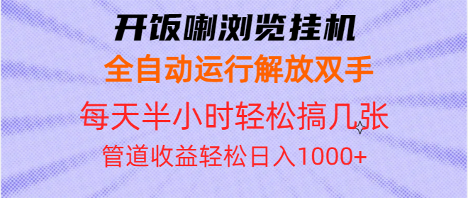 开饭喇浏览挂机全自动运行解放双手每天半小时轻松搞几张管道收益日入1000+-有道资源网