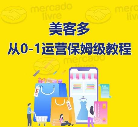 ​美客多开店到运营0-1全方位实操讲解，保姆式带你快速入门到精通-有道资源网