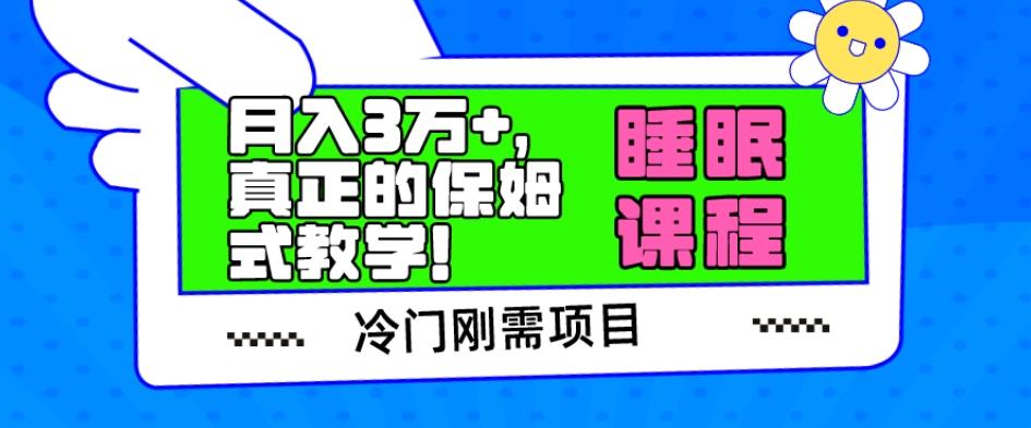 冷门刚需项目，科学睡眠课程，月入3万+，真正的保姆式教学！-有道资源网