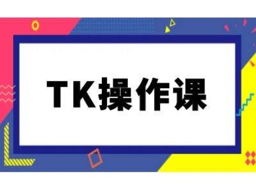 TK操作课，tiktok跨境电商教程(更新中)-有道资源网