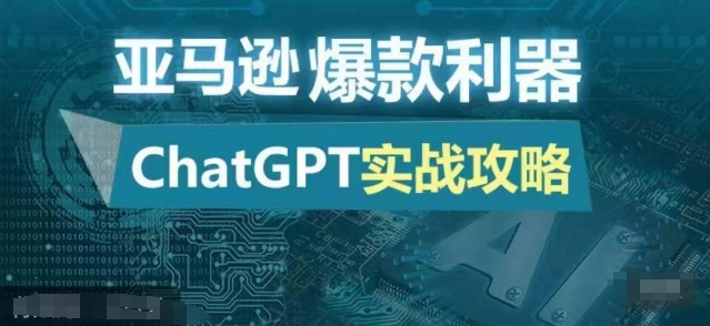 亚马逊爆款利器：ChatGPT实战攻略，以最低的成本和最高的效率打造日出百单的爆品-有道资源网