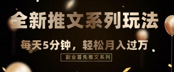 全新推文混剪玩法，5分钟一个爆款视频-有道资源网