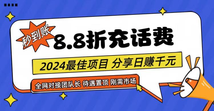 【享购App】8.8折充值话费，轻松日入千元，管道收益无上限，全网对接团队长-有道资源网