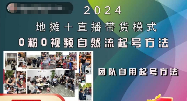 2024地摊+直播带货模式自然流起号稳号全流程，0粉0视频自然流起号方法-有道资源网