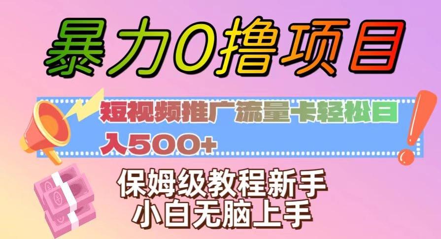 暴力0撸项目：短视频推广流量卡轻松日入500+，保姆级教程新手小白无脑上手【揭秘】-有道资源网