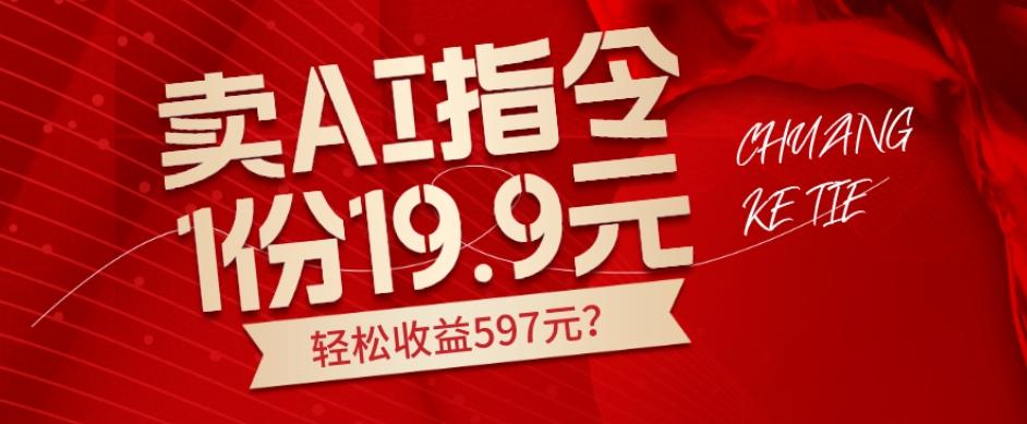 卖AI指令，1份19.9元，1天能卖30份？轻松收益597元？-有道资源网