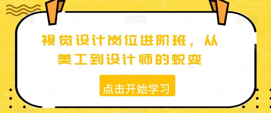 视觉设计岗位进阶班，从美工到设计师的蜕变-有道资源网