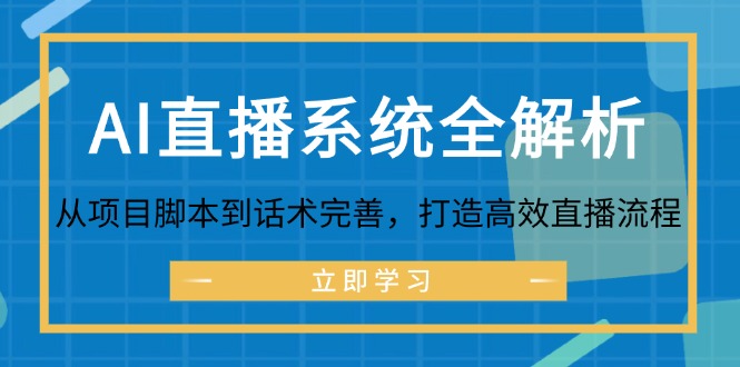 AI直播系统全解析：从项目脚本到话术完善，打造高效直播流程-有道资源网