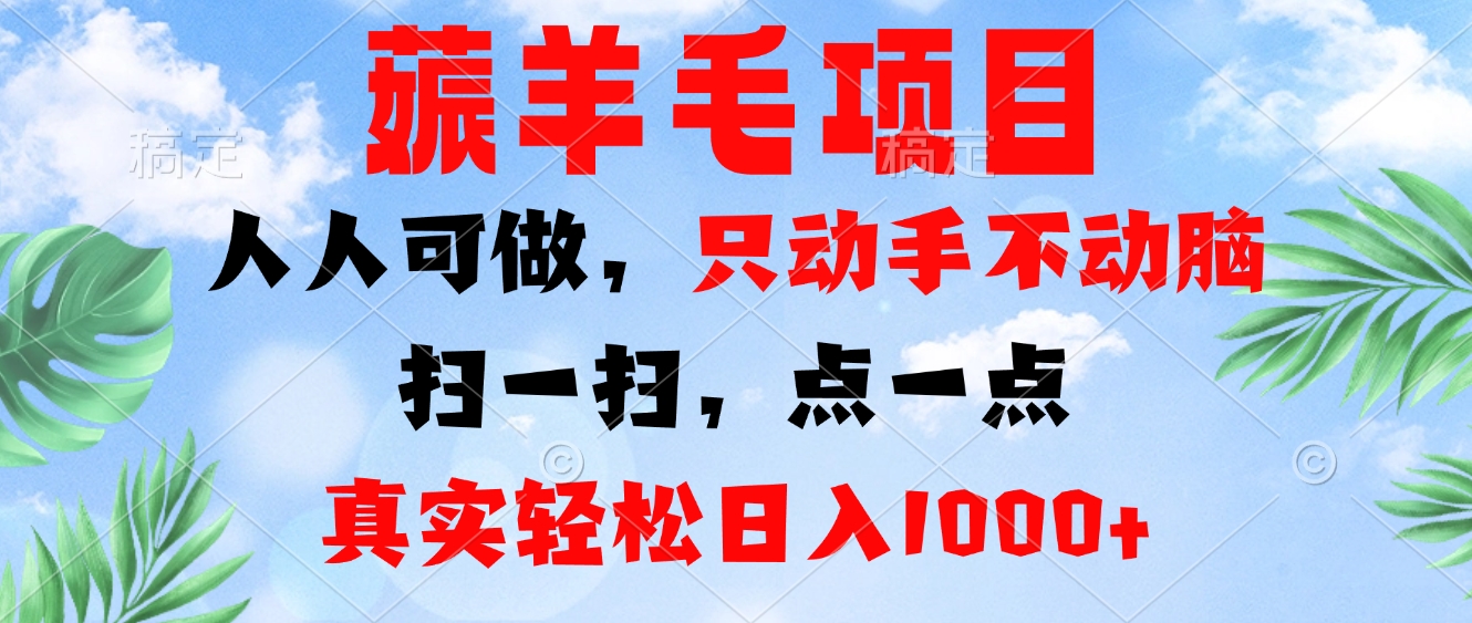 薅羊毛项目，人人可做，只动手不动脑。扫一扫，点一点，真实轻松日入1000+-有道资源网