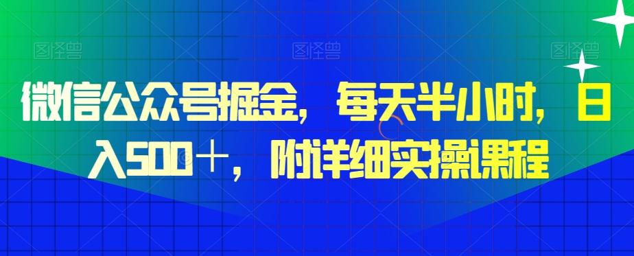 微信公众号掘金，每天半小时，日入500＋，附详细实操课程-有道资源网