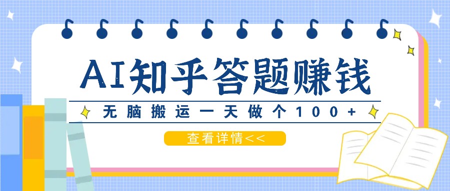 利用AI操作知乎答题赚外快：碎片时间也能变现金，无脑搬运一天做个100+没问题-有道资源网