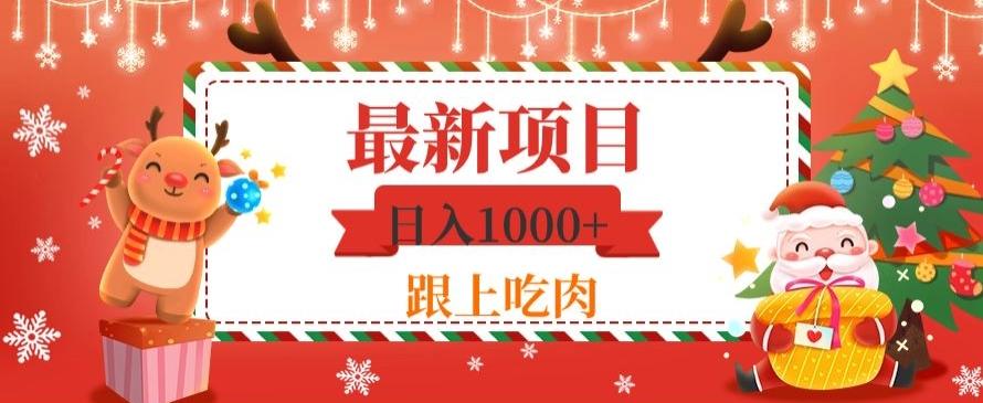 日入1000+，最新项目，0基础可操作-有道资源网