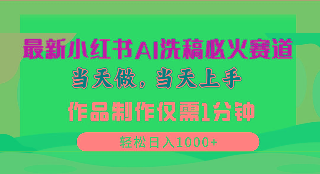 最新小红书AI洗稿必火赛道，当天做当天上手 作品制作仅需1分钟，日入1000+-有道资源网