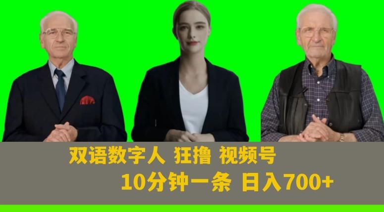 Ai生成双语数字人狂撸视频号，日入700+内附251G素材【揭秘】-有道资源网