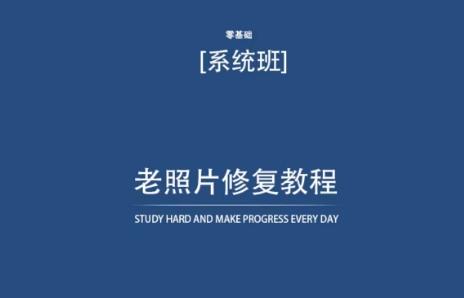 老照片修复教程(带资料)，再也不用去照相馆修复了！-有道资源网