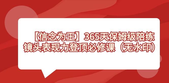 【信念 为王】365天-保姆级陪练，镜头表现力登顶必修课(无水印)-有道资源网