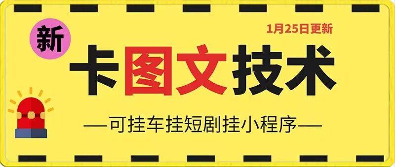 1月25日抖音图文“卡”视频搬运技术，安卓手机可用，可挂车、挂短剧【揭秘】-有道资源网