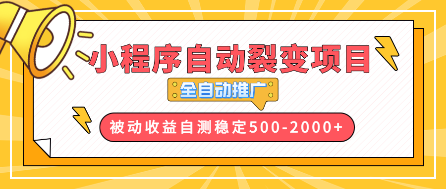 【小程序自动裂变项目】全自动推广，收益在500-2000+-有道资源网