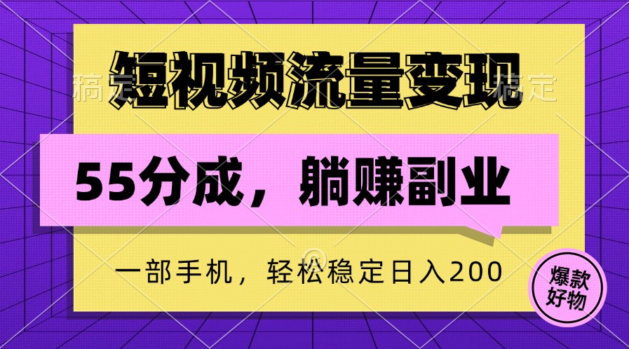 短视频流量变现，一部手机躺赚项目,轻松稳定日入200-有道资源网