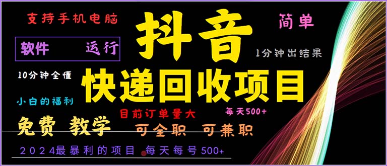 抖音快递回收，2024年最暴利项目，小白容易上手。一分钟学会。-有道资源网