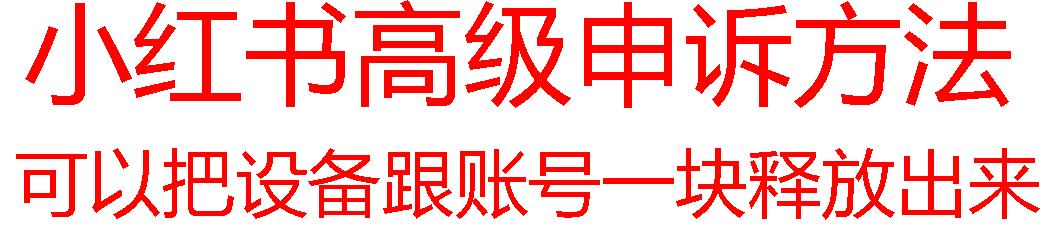 【最新】小红书高级解封账号及设备申诉方法-有道资源网