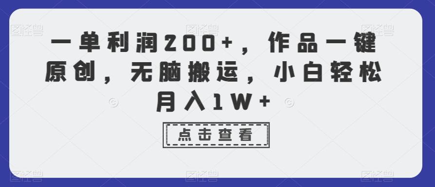 一单利润200+，作品一键原创，无脑搬运，小白轻松月入1W+【揭秘】-有道资源网