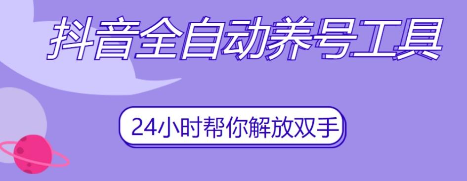 抖音全自动养号工具，自动观看视频，自动点赞、关注、评论、收藏-有道资源网