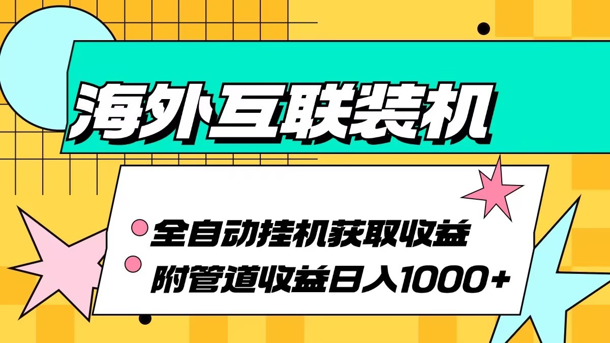 海外乐云互联装机全自动挂机附带管道收益 轻松日入1000+-有道资源网